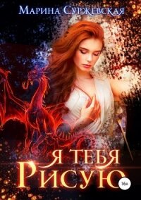 Я тебя рисую - Суржевская Марина "Эфф Ир"