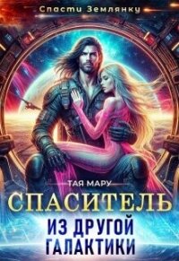 Спаситель из другой галактики (СИ) - Мару Тая