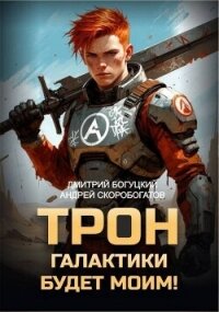 Трон галактики будет моим&#33; (СИ) - Скоробогатов Андрей Валерьевич