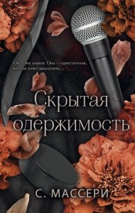 Скрытая одержимость - Массери С.