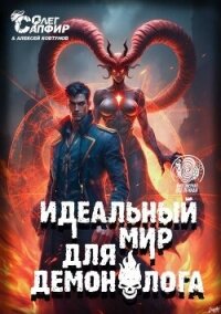 Идеальный мир для Демонолога 10 (СИ) - Ковтунов Алексей