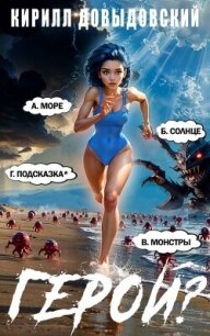 Герой?&#33; Том 7 (СИ) - Довыдовский Кирилл