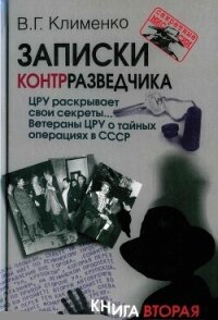 ЦРУ раскрывает свои секреты... Ветераны ЦРУ о тайных операциях в СССР - Клименко Валентин Григорьевич