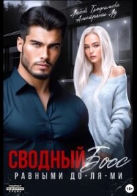 Сводный Босс. Равными До-Ля-Ми - Трофимова Любовь