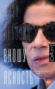 Вношу ясность - Лебовиц Фрэн