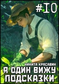 Я один вижу подсказки 10 (СИ) - "Son"