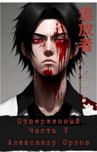 Отверженный 追放者 Часть V (СИ) - Орлов Александр