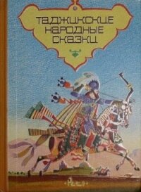 Таджикские народные сказки - Автор Неизвестен