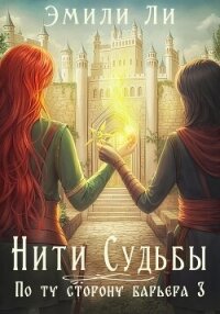 Нити судьбы. По ту сторону барьера 3 - Ли Эмили