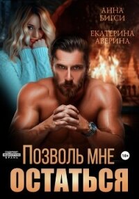 Позволь мне остаться - Аверина Екатерина "Кара"