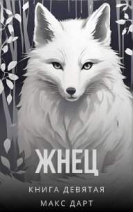 Жнец. Книга девятая (СИ) - Дарт Макс