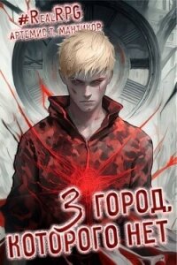 Город, которого нет 3 (СИ) - Мантикор Артемис