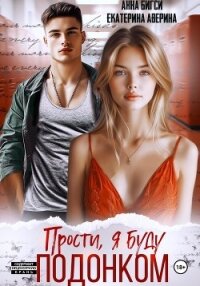 Прости, я буду подонком - Аверина Екатерина "Кара"
