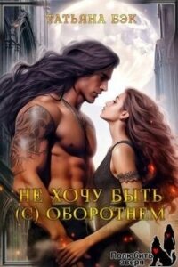 Не хочу быть (с) оборотнем (СИ) - Бэк Татьяна