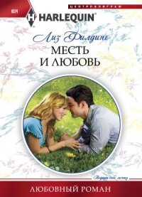 Месть и любовь - Филдинг Лиз