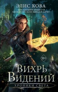 Хроники Света. Вихрь видений - Кова Элис