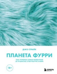 Планета фурри. Как устроена самая необычная (и пушистая) субкультура в мире - Страйк Джо