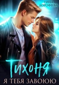 Тихоня. Я тебя завоюю - Дорофеева Тина