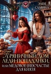 Пряничный дом леди-попаданки, или медовое (не)счастье (СИ) - Славина Элен