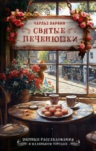 Святые печенюшки - Ларкин Чарльз