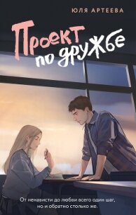 Проект по дружбе - Артеева Юля