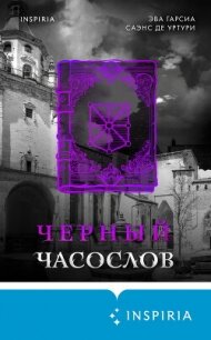 Черный часослов - Гарсиа Саэнс де Уртури Эва