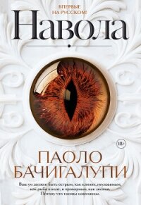 Навола - Бачигалупи Паоло