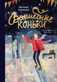 Волшебные коньки - Русинова Евгения