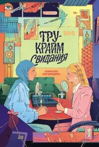 Тру-крайм свидания - Магамедова Камилла