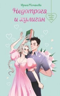 Недотрога и хулиган - Молчанова Ирина Алексеевна