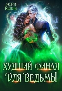 Худший финал для ведьмы (СИ) - Кенли Мэри