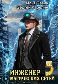 Инженер магических сетей 5 (СИ) - Савич Илья