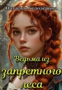 Ведьма из запретного леса (СИ) - Белозерова Наталья