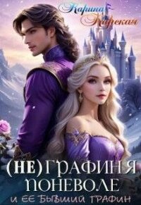 Не графиня поневоле (СИ) - Карская Карина