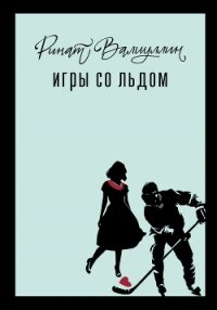 Игры со льдом - Валиуллин Ринат Рифович