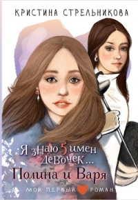 Я знаю пять имён девочек… Полина и Варя - Стрельникова Кристина