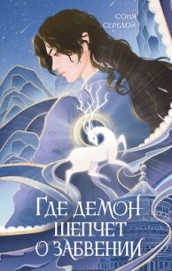 Где демон шепчет о забвении - Середой Соня