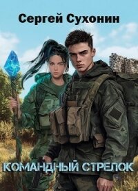 Командный Стрелок (СИ) - Кисличкин Михаил