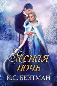 Ясная ночь(ЛП) - Бейтман Кейт