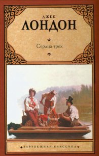Сердца трех - Лондон Джек