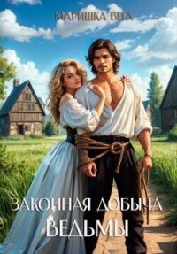 Законная добыча ведьмы (СИ) - Вега Маришка