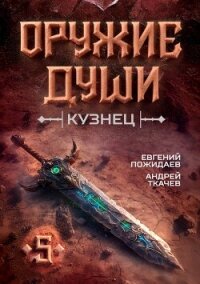 Оружие души. Кузнец. Том 5 (СИ) - Пожидаев Евгений