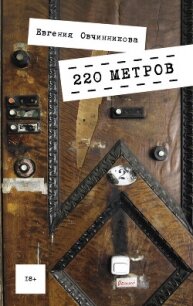 220 метров - Овчинникова Евгения