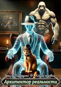 Архитектор реальности (СИ) - Серебряков Дмитрий "Дмитрий Черкасов"