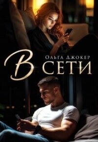 В сети (СИ) - Джокер Ольга