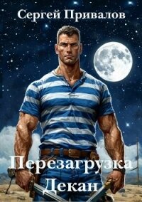 Перезагрузка. Декан (СИ) - Привалов Сергей