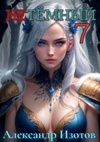 НеТемный 7 (СИ) - Изотов Александр