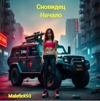 Сновидец. Начало (СИ) - "Malefick93"