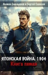 Японская война 1904. Книга пятая (СИ) - Емельянов Антон Дмитриевич