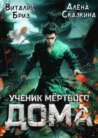Ученик мертвого Дома (СИ) - Бриз Виталий